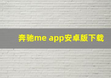 奔驰me app安卓版下载